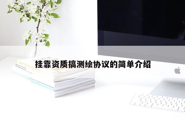  *** 資質搞測繪協議的簡單介紹