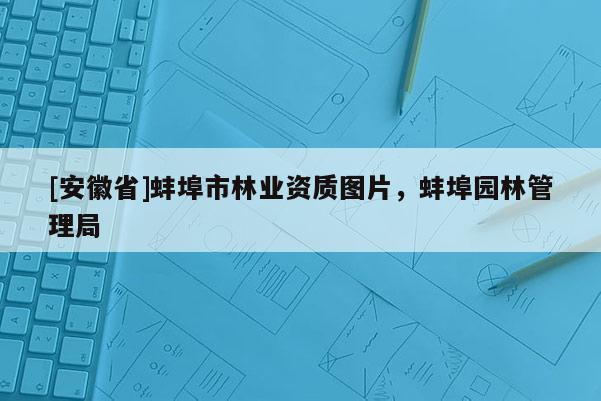 [安徽省]蚌埠市林業資質圖片，蚌埠園林管理局
